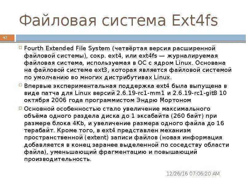 Форматировать ext4. Ext4 файловая система. структура файловой системы ext4. ext4 файловая система линукс. ext4 характеристики.