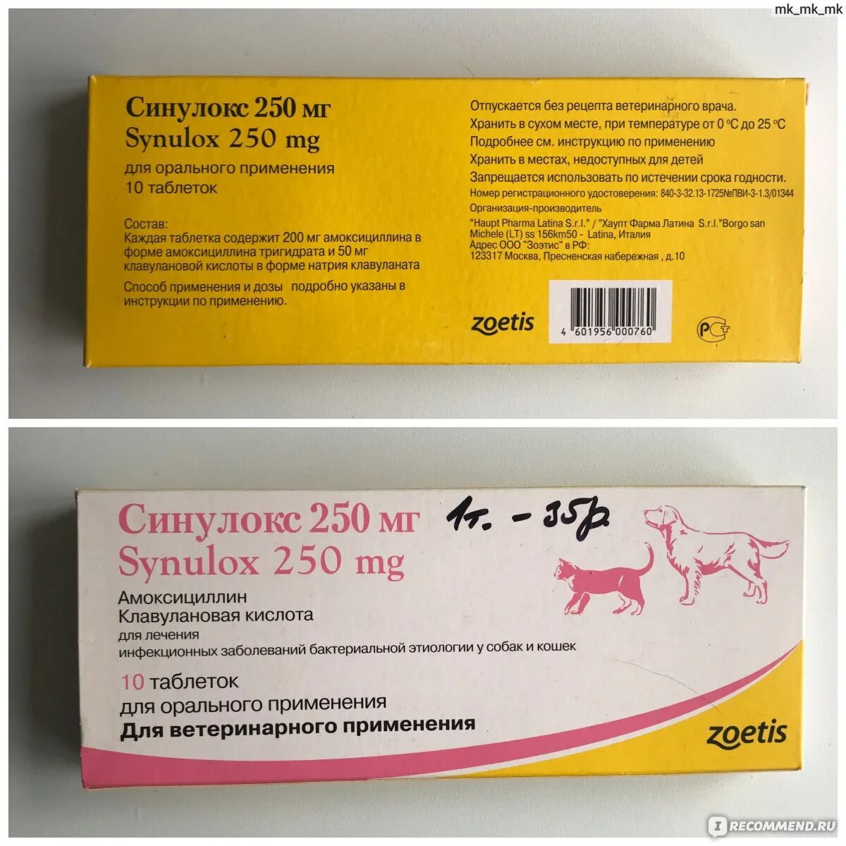 Синулокс 150 мг. Препарат ветеринарный синулокс 250 мг. Синулокс для кошек 250мг дозировка. Синулокс для кошек таблетки 250 мг.
