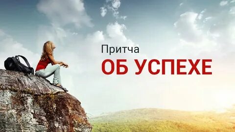 Цель притча