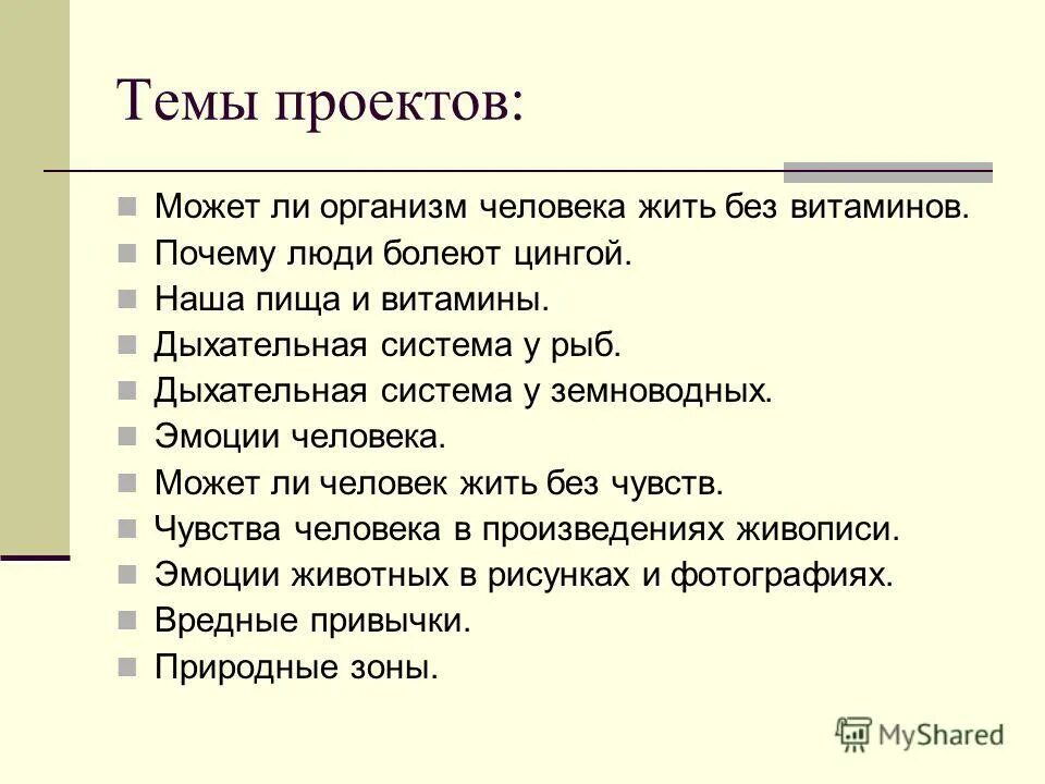 Идеи темы для проекта. Темы для проекта. проект может ли организм человека жить без витаминов. лёгкие темы для проекта. может ли человек жить без чувств презентация.