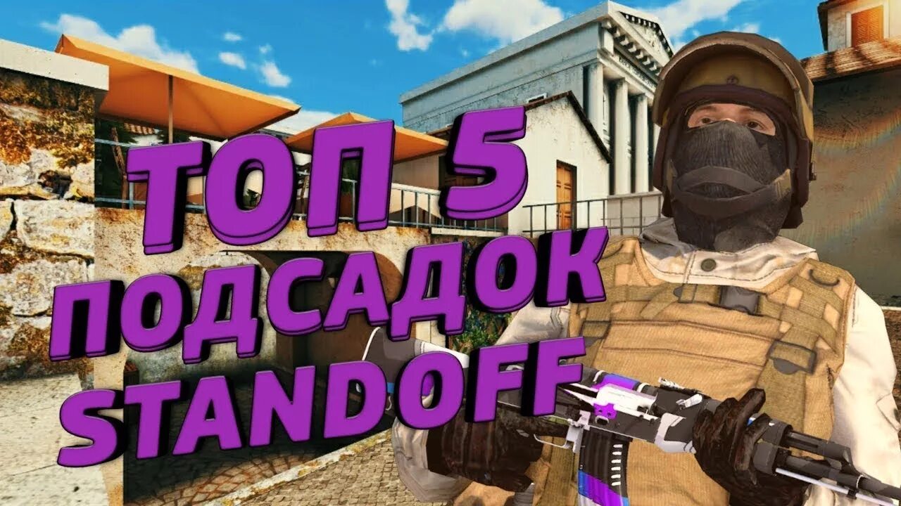 Standoff топ 5. Подсадки в стандофф 2. подсадки sandstone standoff 2. подсадки для 2 на карте sandstone standoff 2. стандофф 2 подсадки на карте сендстоун.