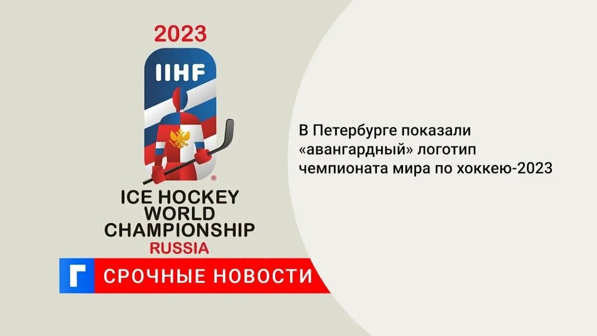 Россия чм 2023. СПБ ЧМ по хоккею 2023.