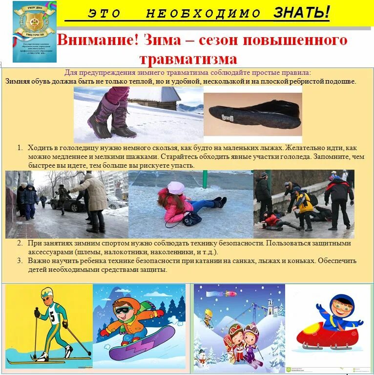 Профилактика травматизма зимой. Зимний травматизм детей. Ghjabkfrnbrf nhfdvfnbpv e ltntq d pbvybq gthbjl. Профилактика зимнего травматизма. Профилактика травматизма зимой.