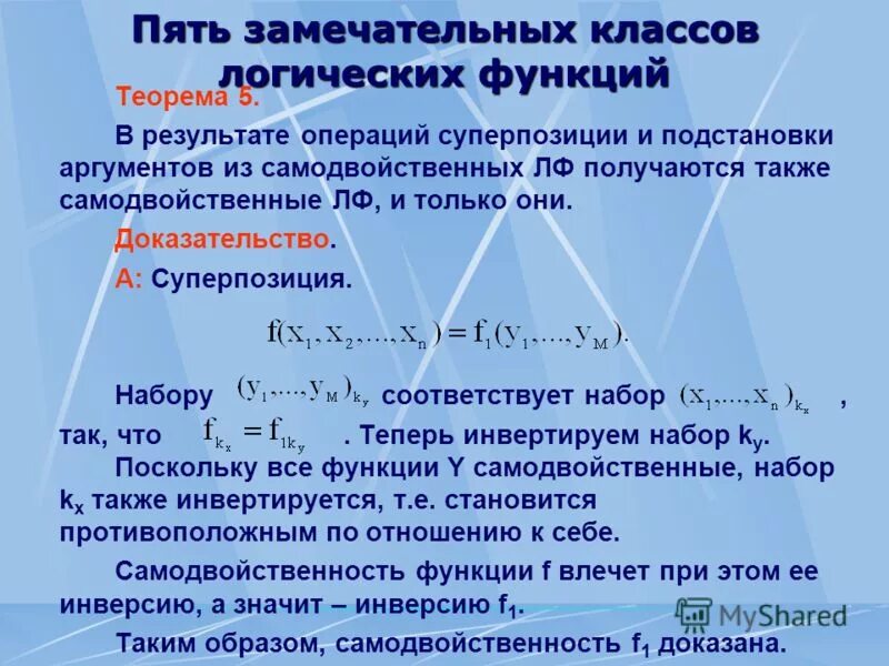 Суперпозиция двух функций. Суперпозиция булевых функций. суперпозиция функций дискретная математика. операция суперпозиции дискретная математика. класс самодвойственных булевых функций.