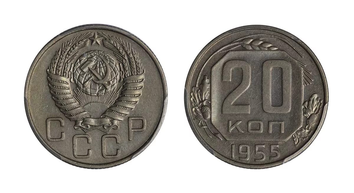 20 Копеек 1955. 20 Копеек 1955 года. Монета 20 коп 1955. 20 Копеек 1959. 5 копеек 1955 года