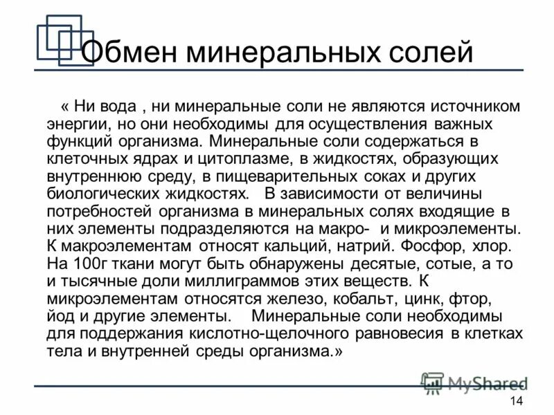 Функции обмена минеральных солей. Функции обмена минеральных солей