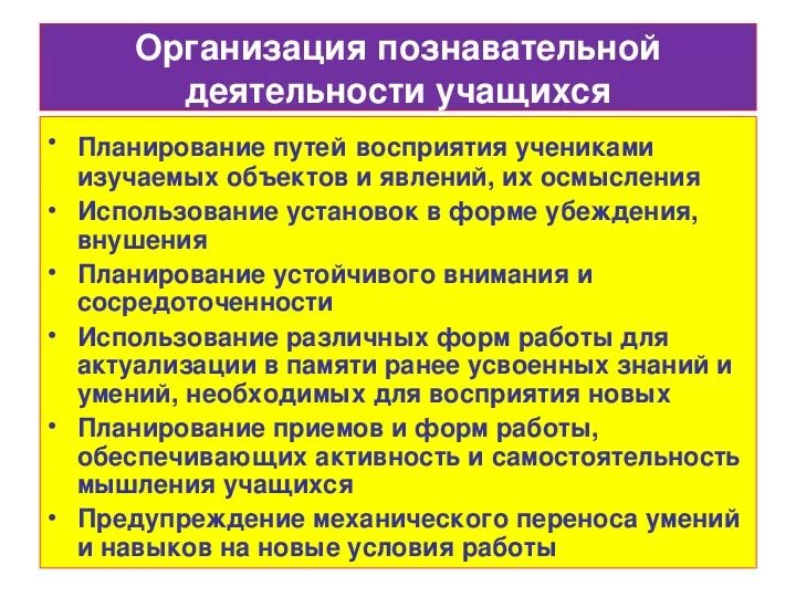 Технологии организации познавательной деятельности. Организация познавательной деятельности учащихся. Формы организации познавательной деятельности учащихся на уроке. Организация деятельности учащихся. Организация мыслительной деятельности учащихся.