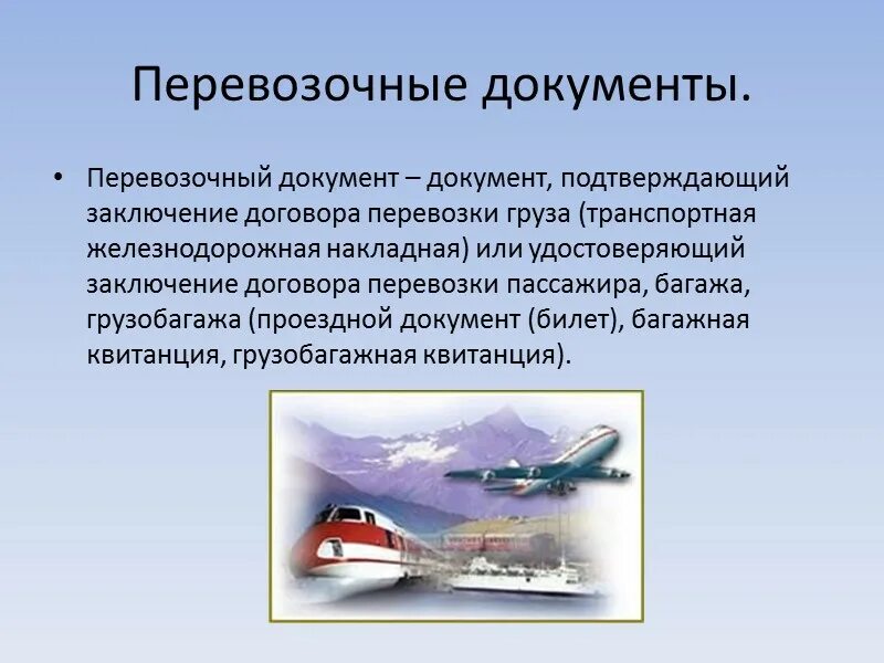 Транспортный договор. Договор транспортной перевозки. Договор перевозки понятие. Перевозочная документация на воздушном транспорте.