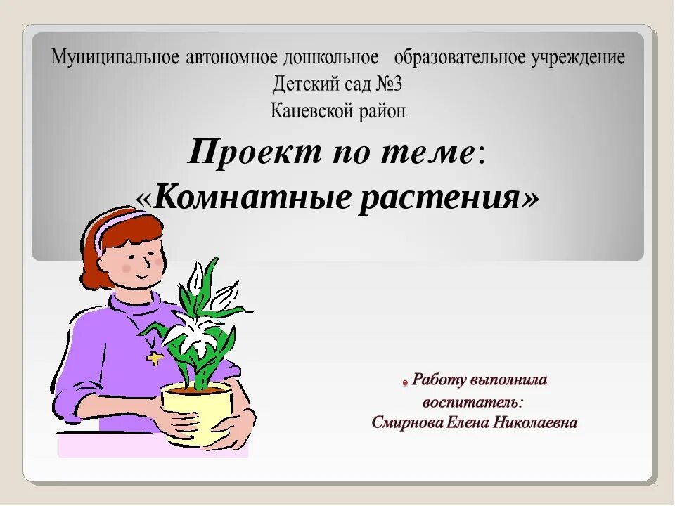 Готовый проект 4 класса на любую. Проект на тему комнатные растения. Готовый проект на любую тему. Темы для проекта. Проекты 3 класс темы готовые.