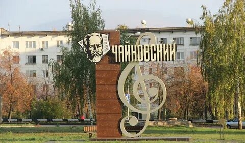 Население города чайковский пермский край