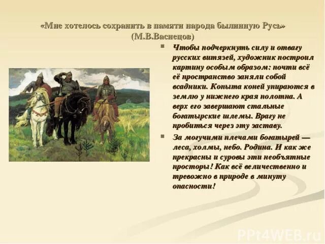 Сочинение описание богатыри васнецова. Рассказ Васнецова богатыри. Содержание картины богатыри Васнецова. Сочинение по картине богатыри.