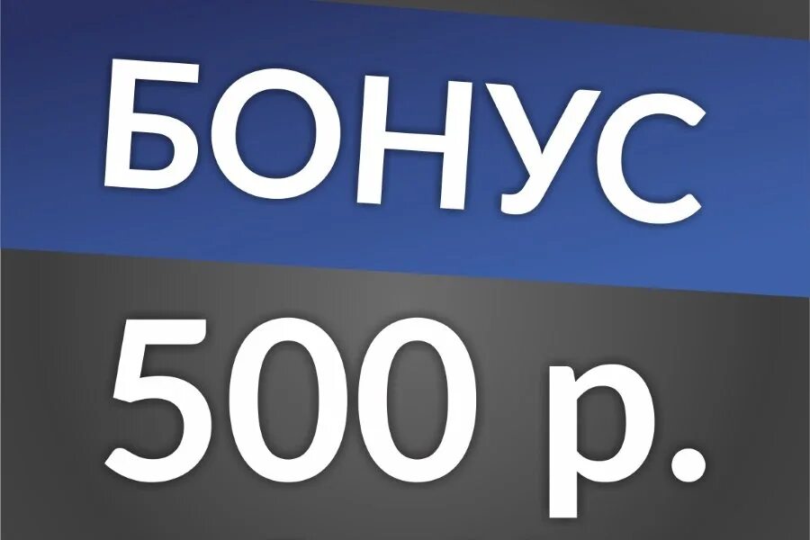 500 рублей за регистрацию. Бонус 500 рублей. 500 Бонусов. Фотография бонуса 500 рублей. Фото бонус с 500 рублями.