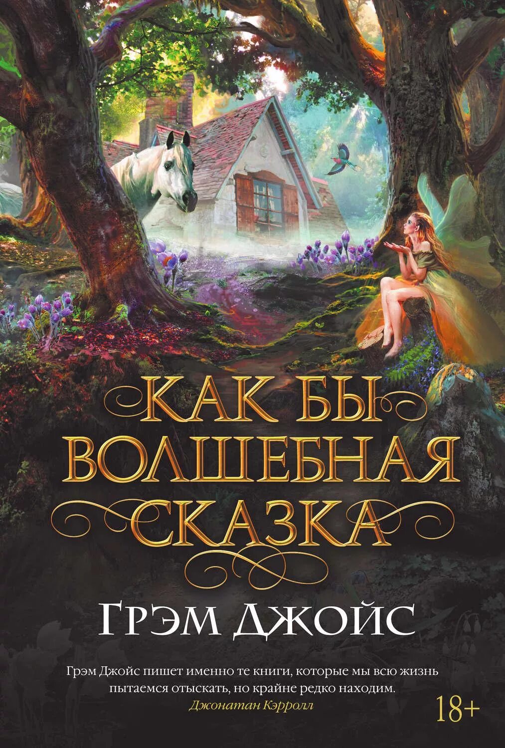 Книги фэнтези 12 лет. Как бы Волшебная сказка Грэм Джойс. Книга сказок. Интересные книги. Книга волшебства.