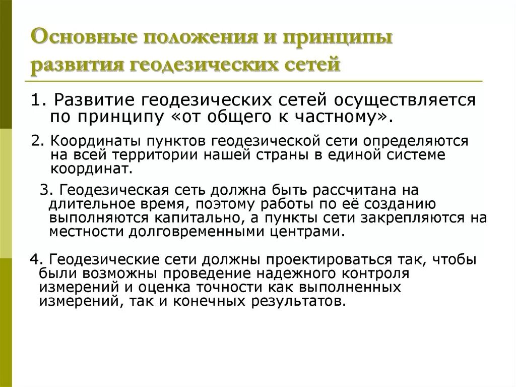 Принципы развития геодезических сетей. Принцип построения плановых геодезических сетей. Принципы построения государственной геодезической сети. Общий принцип геодезии. Принципы развития производства