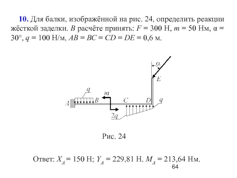 Найти момент реакции. Реактивный момент балки с жесткой заделкой. Сила реакции заделки. Момент жесткой заделки задачи. Определить реактивный момент м заделки консольной балки q 2kh.