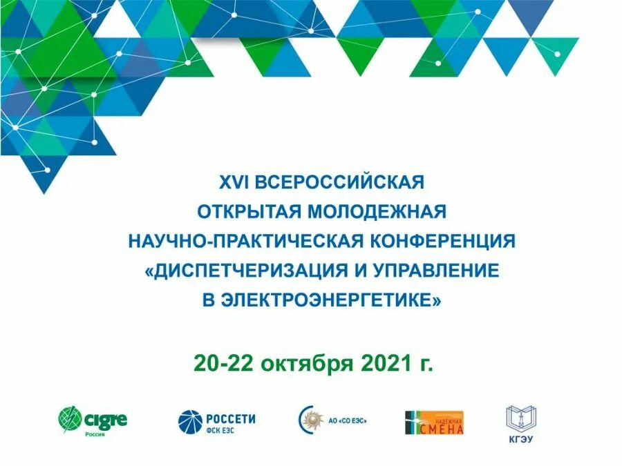 Всероссийская молодежная научно практическая конференция. Молодежная научно практическая конференция. Молодёжная научно-практическая конференция ФГБУ. Кафедра Электроэнергетические системы и сети КГЭУ.