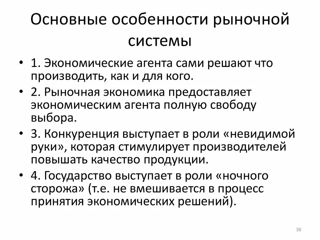 Особенности рыночной системы экономики. Основные особенности рыночной системы. Основные черты рыночной экономической системы. Специфика экономических агентов в готовой продукции.