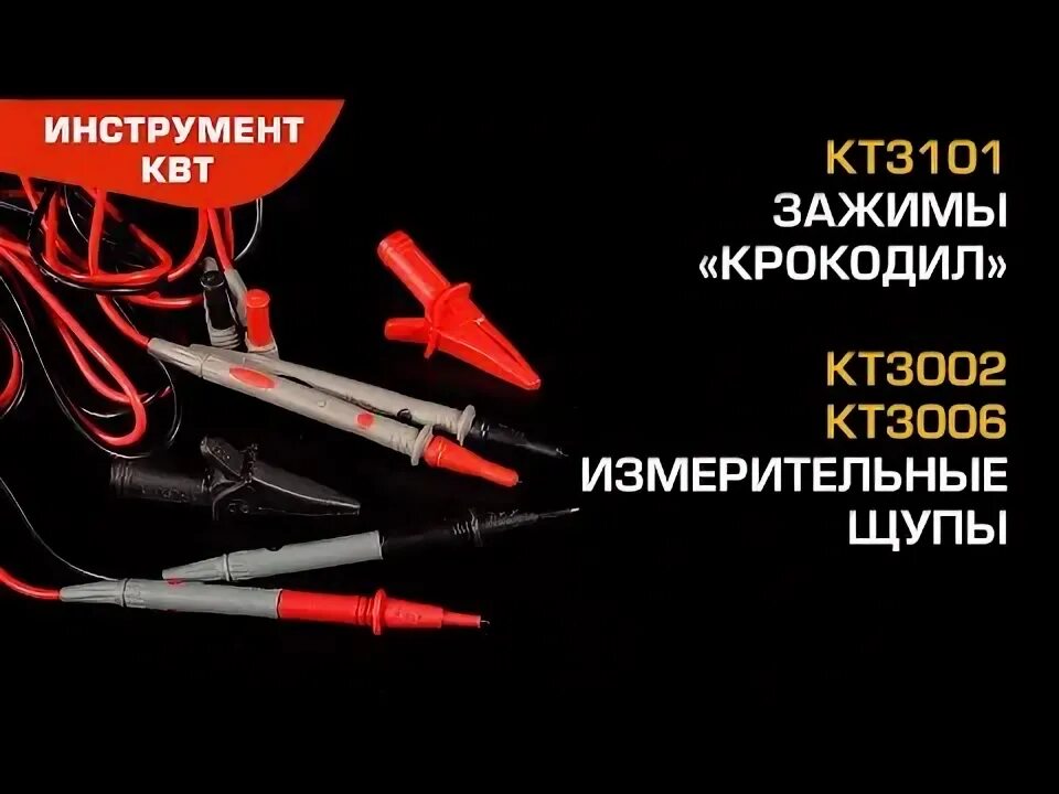 Квт кт. Комплект измерительных щупов proline kt 3006, 80750, квт. kt 3006 комплект щупов (квт). kt 3002 комплект щупов (квт). щупы кт3002.