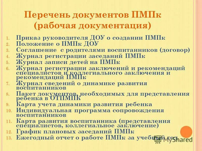 Перечень документов на ПМПК. Рекомендации психолога на ПМПК. Список на ПМПК. Заключение ПМПК ДОУ.