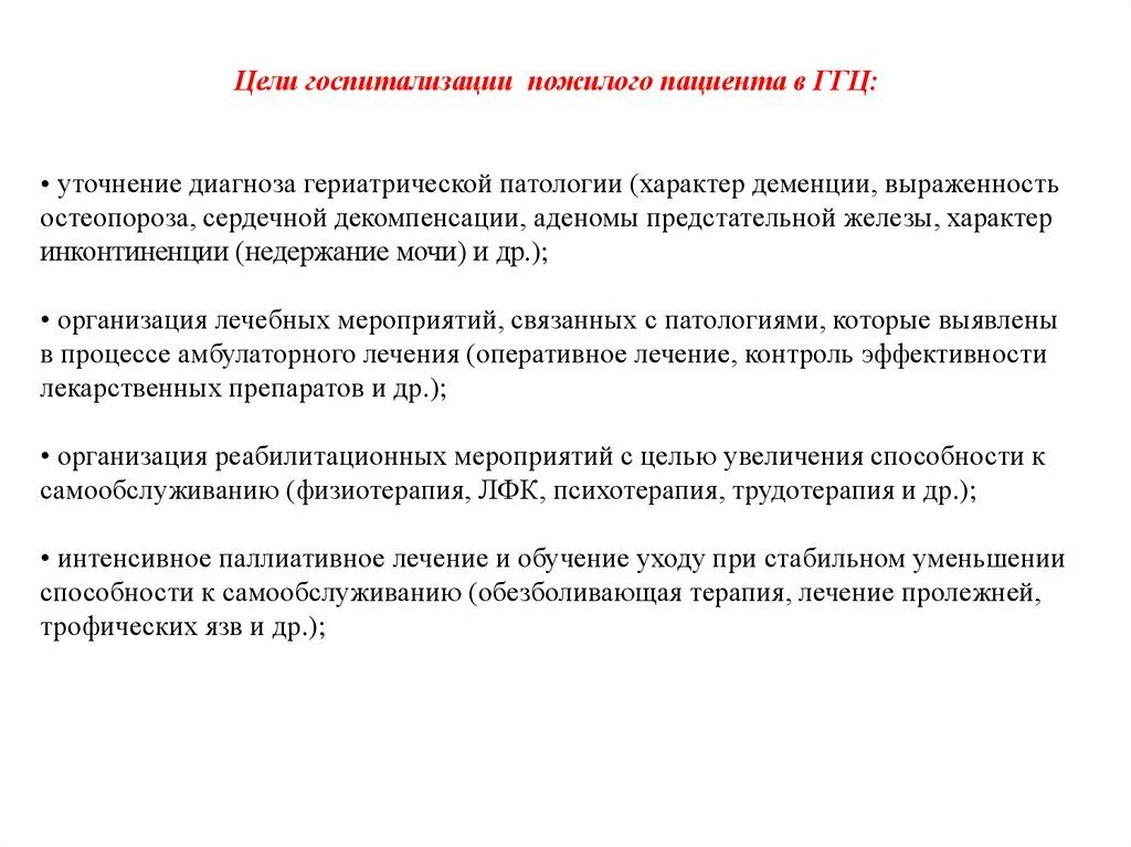 Уточненный диагноз это. Цель госпитализации. Цели госпитализации в стационар. Уточнение диагноза. Уточненный диагноз.