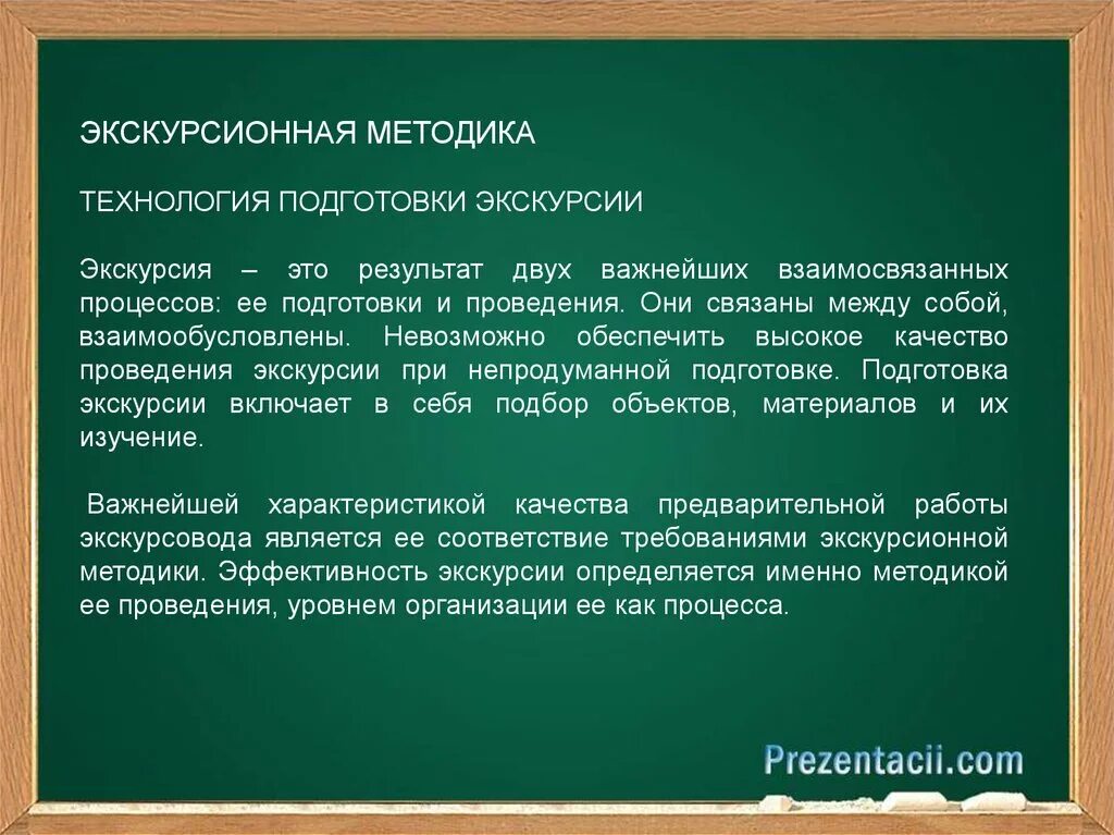 Экскурсионная методика. Технология подготовки экскурсии. Методика организации экскурсии. Экскурсия методика организации экскурсии.