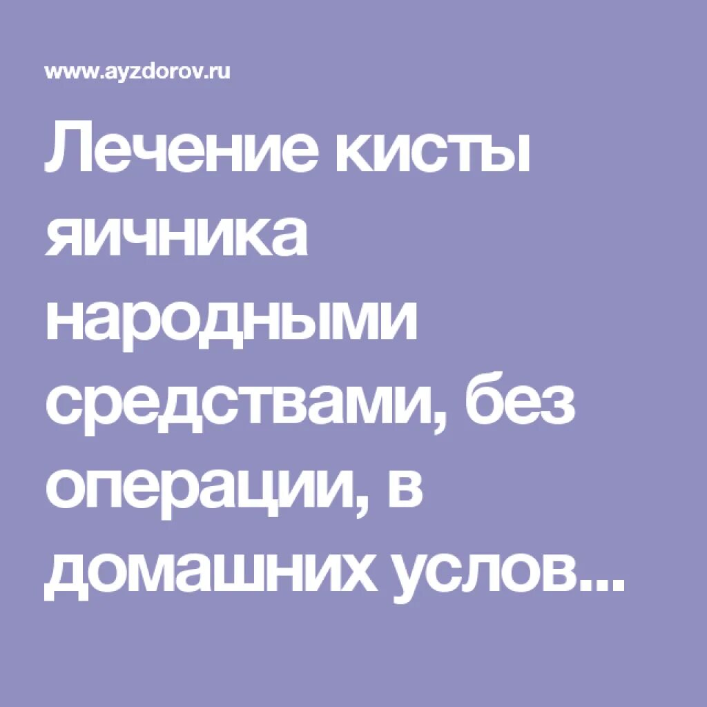 Лечим кисту яичника народными. Лечение кисты яичника народными средствами. Лечение кисты народными средствами. Как лечить кисту яичника народными средствами. Лечение килы народными средствами.