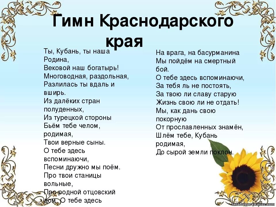 Слова ты кубань ты наша родина. Гимн Кубани. Гимн Краснодарского края текст. Гимн Кубани текст. Гимнкраснадарского края текст.