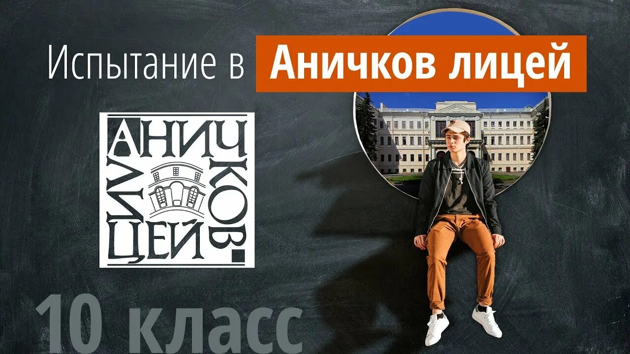 Аничков лицей поступление. Аничков лицей вступительный. Аничков лицей поступление в 10 класс. Аничков лицей поступление в 9 класс. Аничков лицей сайт