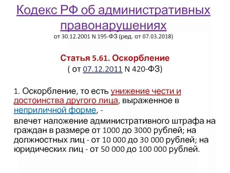 5.61 оскорбление комментарии. Ст 5.61 КОАП РФ. Ст 5.61 КОАП РФ оскорбление. Какая статья за оскорбление сотрудника на рабочем месте. Оскорбление статья УК РФ.