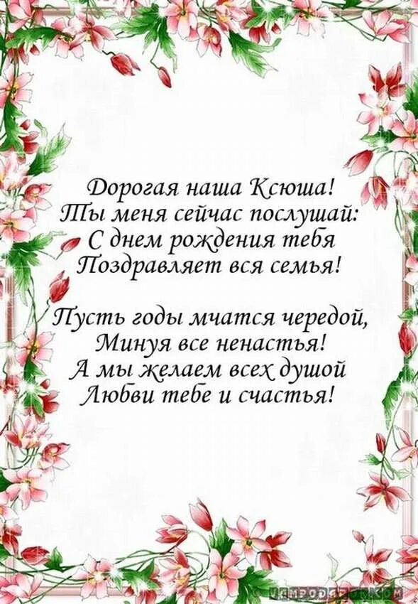 С днем рождения ксюня. Ксю с днем рождения поздравления. Поздравления с днём рождения Ксении. Поздравление в стихах. С днём рождения Ксюша стихи.