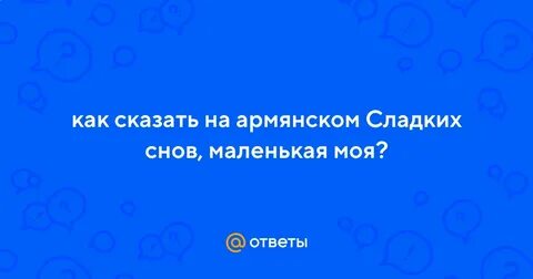 На армянском спокойной