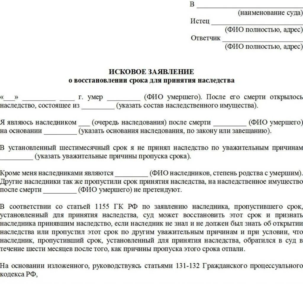 Образец заявления в суд о вступлении в наследство. Исковое заявление о принятии наследства образец в суд. Заявление о пропуске срока вступления в наследство. Заявление в суд на восстановление срока вступления в наследство. Исключение из наследственной массы