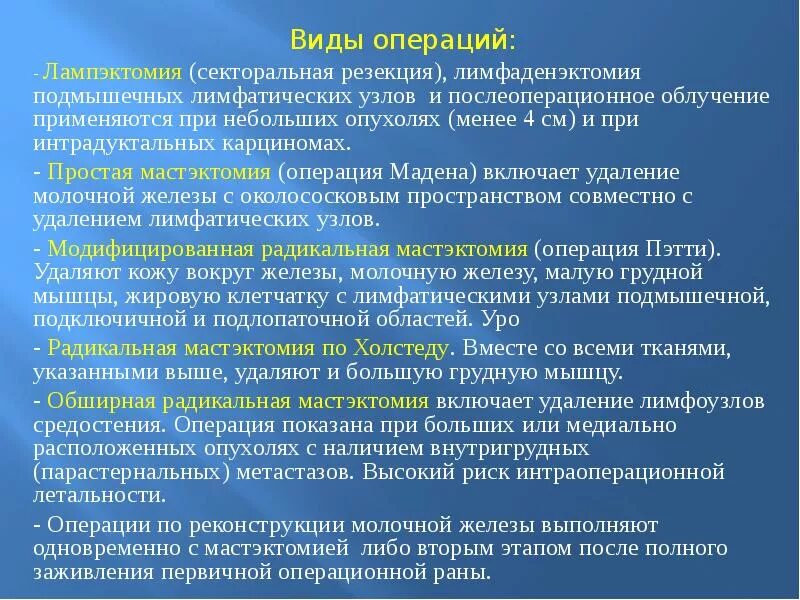 Удаление груди и лимфоузлов. Виды операций на молочной железе. Операция радикальная резекция молочной железы. Кардинальная резекция молочной. Типы операций на молочной железе.