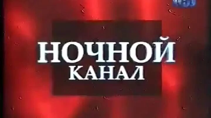 Ночной канал. Телеканал ночной. ТВ ночной канал. ТНТ ночной канал.