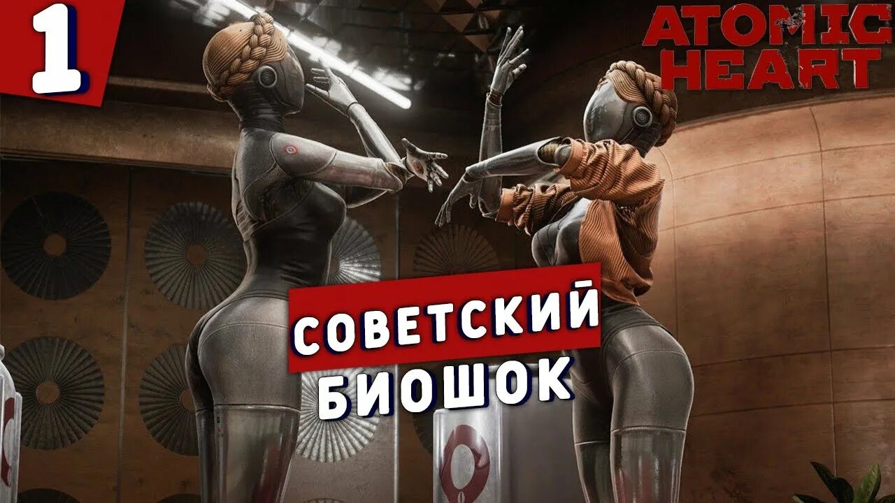 Атомик игра обзор. Атомик харт. советский биошок atomic heart. российская игра atomic heart.