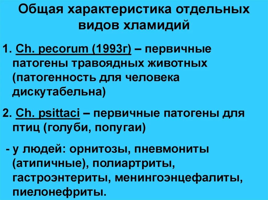 Особенности хламидий. Классификация хламидий. Общая характеристика хламидий. Особенности строения хламидий. Характеристика хламидий.