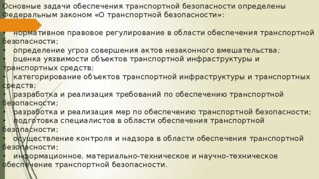 Нормативно правовой обеспечения транспортной безопасности. Задачи транспортной безопасности. Задачи обеспечения транспортной безопасности. Задачи по транспортной безопасности. Нормативно правовая база обеспечения транспортной безопасности.