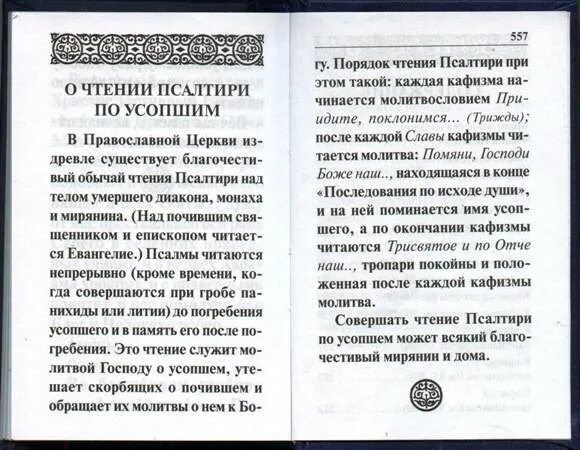 Молитвы о усопших из Псалтири по усопшим. Псалтырь для чтения по усопшим. Молитва о упокоении на Псалтири. Псалтирь о упокоении. Кафизмы читать в великий пост