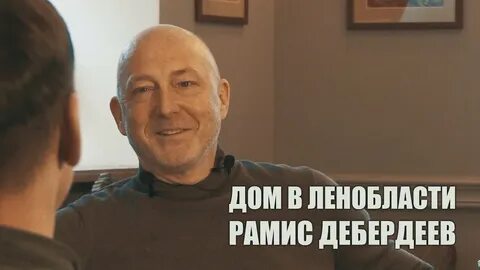Рамис дебердеев