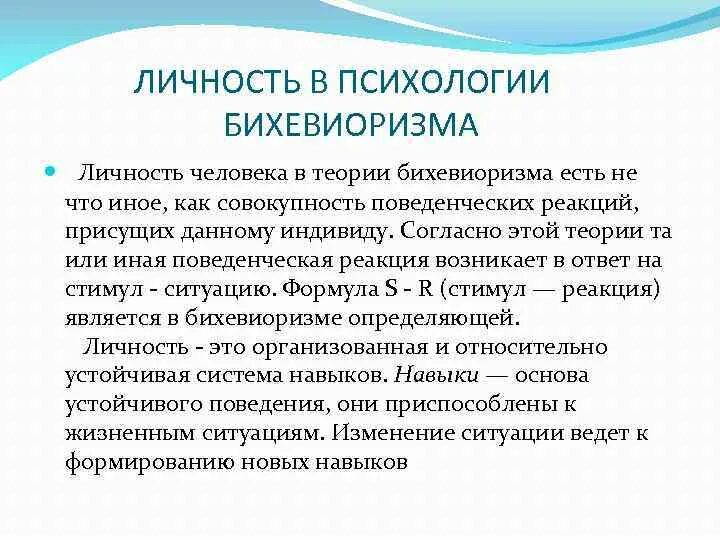 Принцип развития личности. Бихевиоризм теория личности. Поведенческая (бихевиористская) теория личности.. Личность в бихевиоризме. Понимание личности в бихевиоризме.