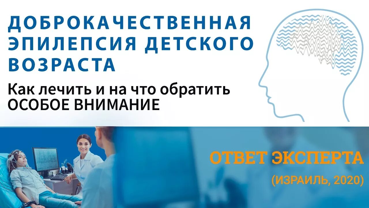 Центр лечения эпилепсии. Доброкачественная эпилепсия. Доброкачественная эпилепсия детского возраста. Детский эпилептический центр в Москве. Детский эпилептолог, эпилепсия.