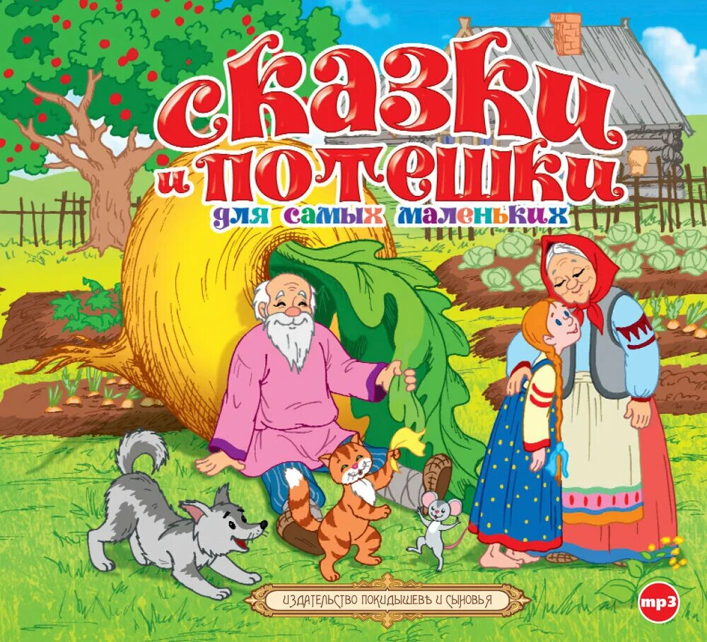 Детские сказки для 6 лет слушать. Сказки для малышей. Сказки для маленьких детей. Потешки для самых маленьких сборник. Сборник сказок для самых маленьких.