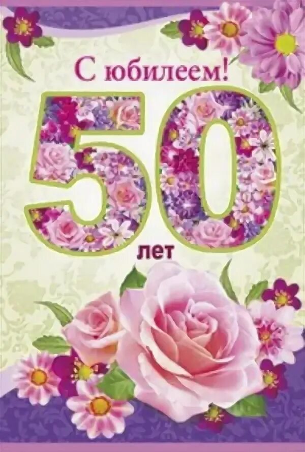 Открытка "с юбилеем! 50". С юбилеем 50 лет. Открытка "50 лет". Открытка с днём рождения 50 лет. С юбилеем племянница 50 лет