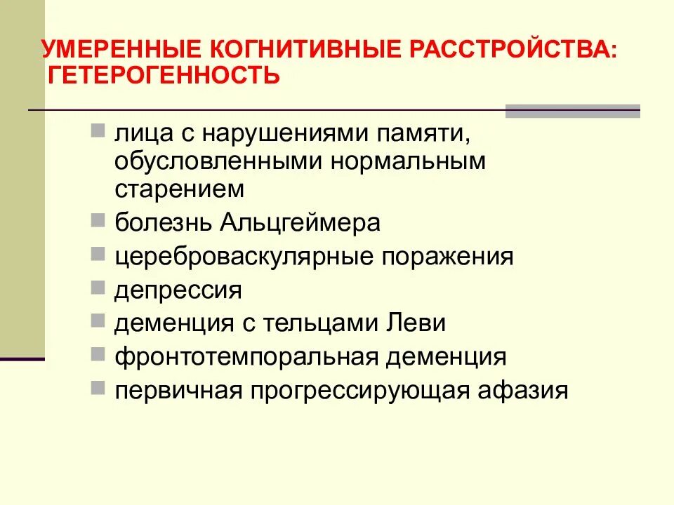 Когнитивное расстройство. Когнитивные расстройства. Умеренные когнитивные нарушения. Симптомы когнитивных нарушений. Когнитивные расстройства симптомы.