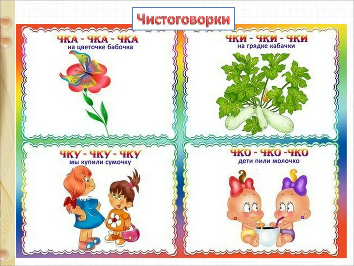 Чистоговорки логопедические для детей. Чистоговорки для детей 4-5 лет. Чистоговорки для детей 3-4 лет. Чистоговорка для дптей. Развитие речи все она младшая группа