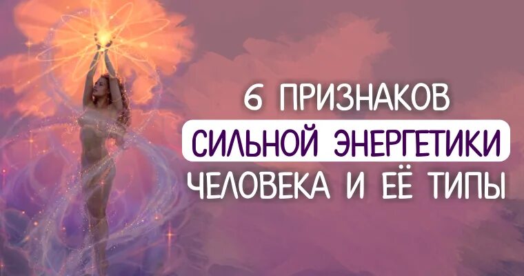 Как узнать свою энергетику сильная она. Энергетика человека. Признаки сильной энергетики человека. Сильная Энергетика человека. Энергетически слабый человек.