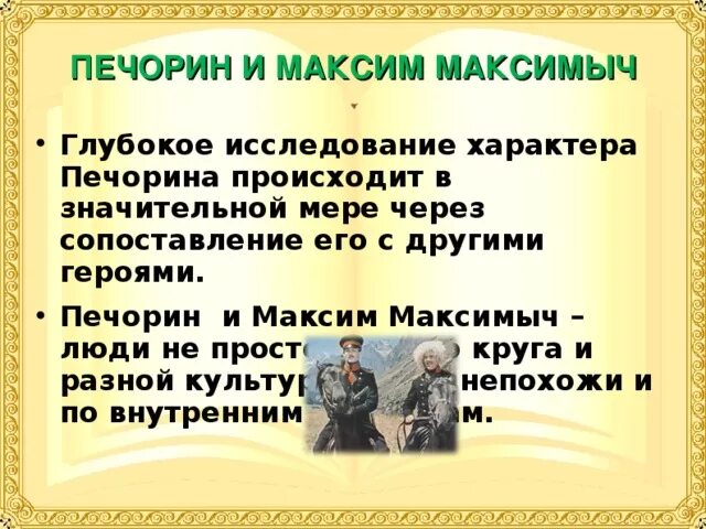 Первая встреча Печорина и Максима Максимыча.