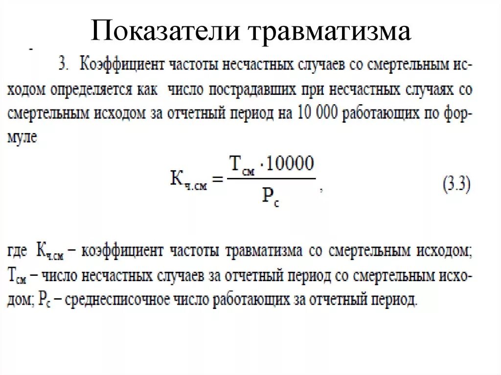 Формула расчета коэффициента частоты несчастных случаев. Показатель частоты травматизма. Расчет показателей травматизма. Коэффициент общего травматизма. Частотам с определенными коэффициентами