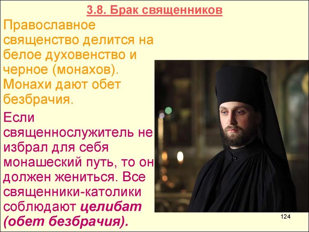 Что означает слово целибат. Обет безбрачия для духовенства в православии. Целибат в православии и католичестве. Обет безбрачия для священников. Целибат в католицизме и православии.