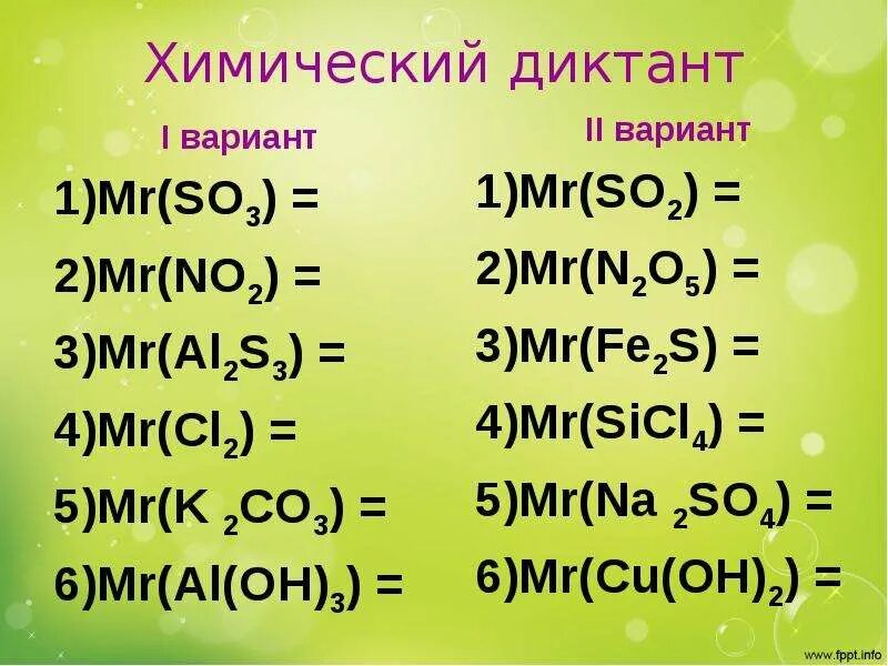 Cl2 na al oh 4. Химический диктант. Химический диктант по формулам. Mr no2. Химический диктант 8 класс.